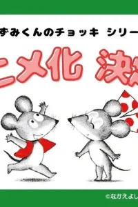 Жилет мышонка