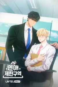 Зона любовных ограничений