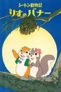 Хроники животных Сетона: Беличья история