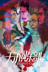 Клуб гениев