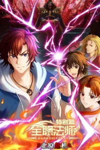 Маг на полную ставку: Опасность на севере