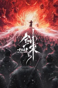 Меч грядущего: Тринадцать битв