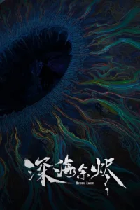 Огни морских глубин