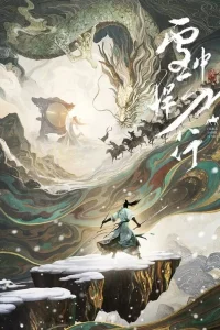 Отвага меча среди снегов