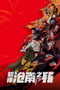 Палач богов: Смерть в Цаннане