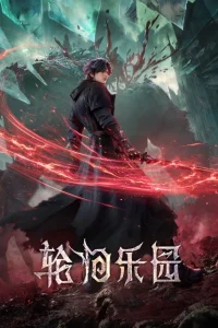 Рай для реинкарнаторов