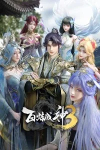 Становление богом 3