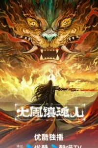 Усмиряющий духов