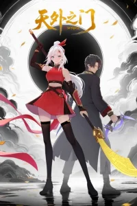 Врата за краем небес