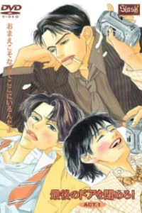 Закрыть последнюю дверь