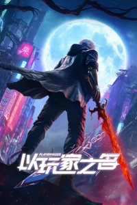 Именем игрока