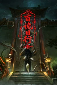 Явление сотни демонов