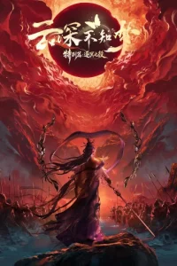 Грёзы в бездне облаков: Битва при Чжумине