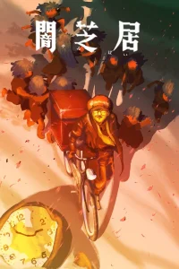 Постер Ями Шибаи: Японские рассказы о привидениях 16