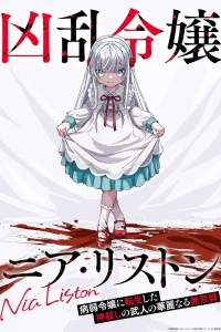 Безжалостная леди Ния Листон: Единственная в своём роде история воительницы-богоубийцы, перевоплотившейся в болезненную аристократку