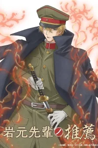 Рекомендация старшеклассника Ивамото