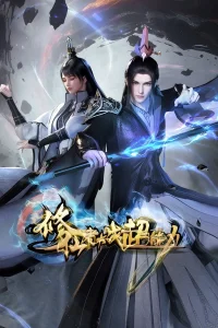 Бессмертный культиватор против суперспособностей