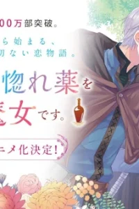 Я ведьма, которую возлюбленный попросил создать любовное зелье