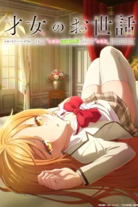 Забота об одарённой девушке: В престижной школе, полной высококлассных учеников, я буду тайно заботиться о самой красивой девушке (не имеющей никаких жизненных навыков)