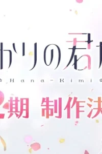 Для тебя во всём цвету 2