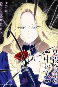 Душа внутри злодейской дочери