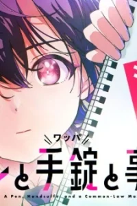 Перо, наручники и гражданский брак